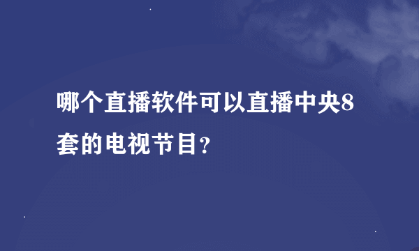 哪个直播软件可以直播中央8套的电视节目？