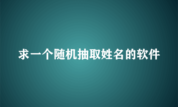 求一个随机抽取姓名的软件