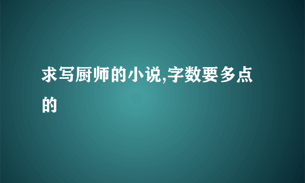 求写厨师的小说,字数要多点的