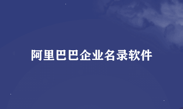 阿里巴巴企业名录软件