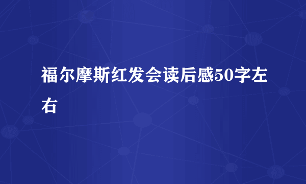 福尔摩斯红发会读后感50字左右