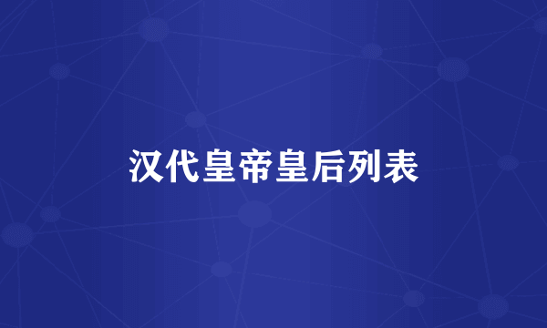 汉代皇帝皇后列表