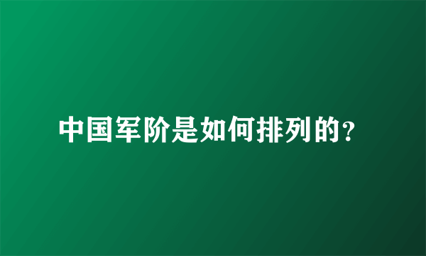 中国军阶是如何排列的？