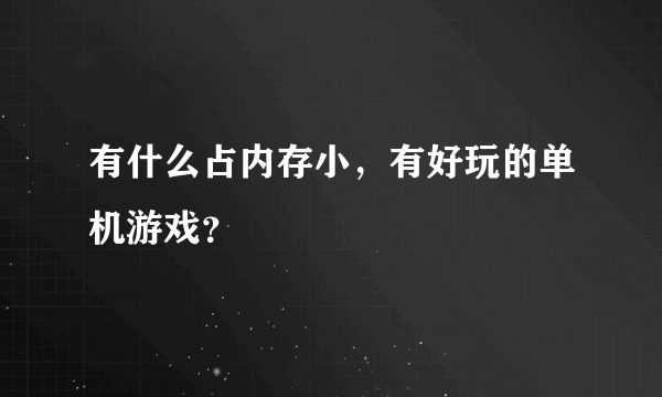 有什么占内存小，有好玩的单机游戏？