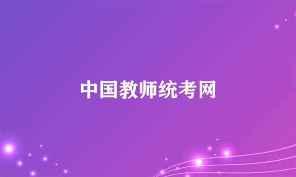 中国教师统考网