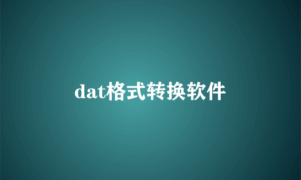 dat格式转换软件