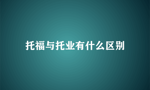 托福与托业有什么区别