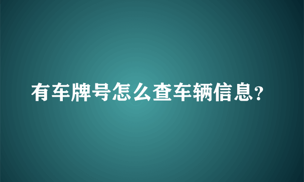 有车牌号怎么查车辆信息？