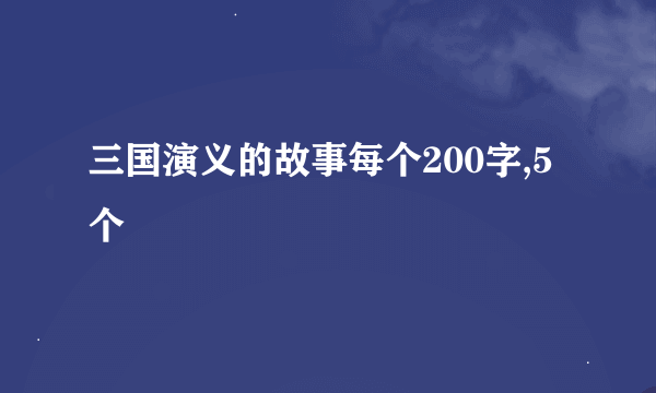 三国演义的故事每个200字,5个