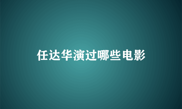 任达华演过哪些电影