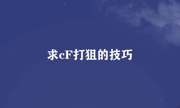 求cF打狙的技巧