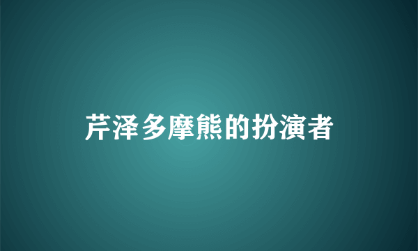 芹泽多摩熊的扮演者