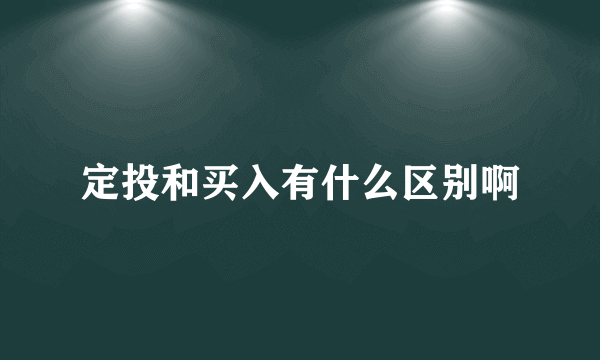 定投和买入有什么区别啊