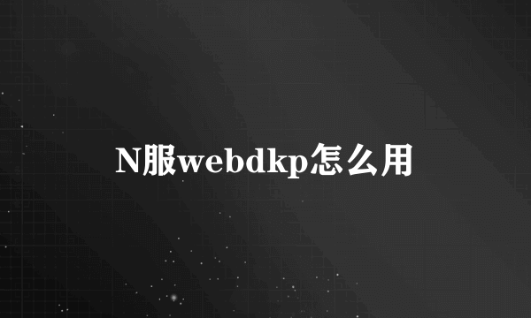 N服webdkp怎么用