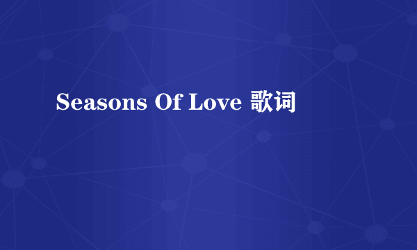 Seasons Of Love 歌词