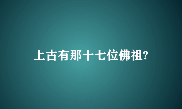 上古有那十七位佛祖?