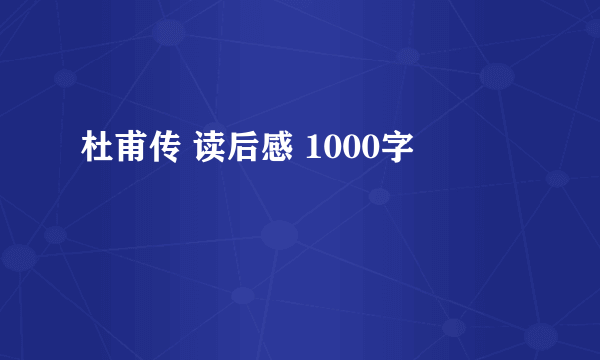 杜甫传 读后感 1000字