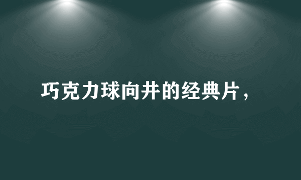 巧克力球向井的经典片，