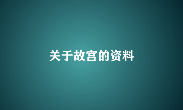 关于故宫的资料