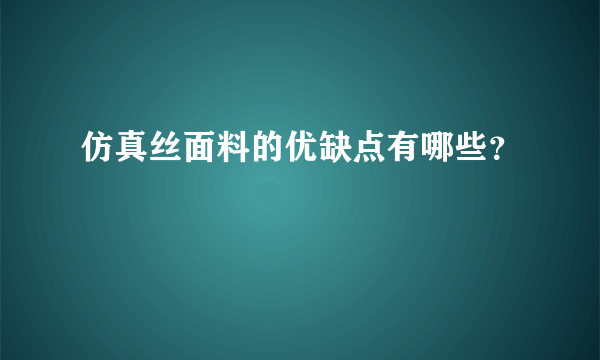 仿真丝面料的优缺点有哪些？