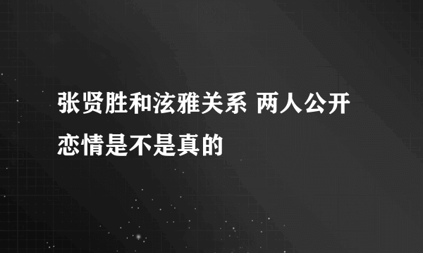 张贤胜和泫雅关系 两人公开恋情是不是真的