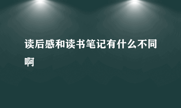 读后感和读书笔记有什么不同啊