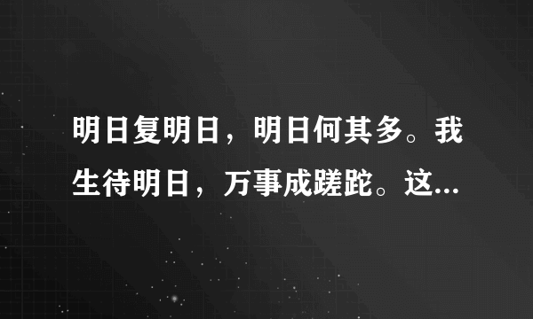 明日复明日，明日何其多。我生待明日，万事成蹉跎。这句话的意思是什么