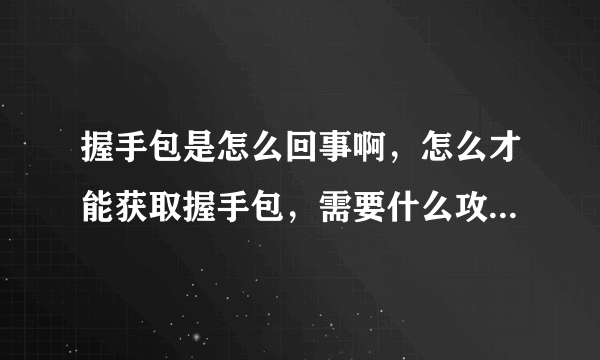 握手包是怎么回事啊，怎么才能获取握手包，需要什么攻击吗，握手包是从哪来的，包里面储存的是什么