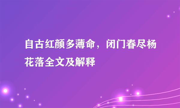 自古红颜多薄命，闭门春尽杨花落全文及解释