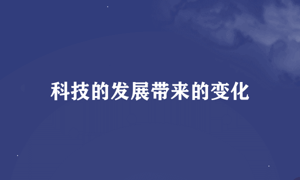 科技的发展带来的变化