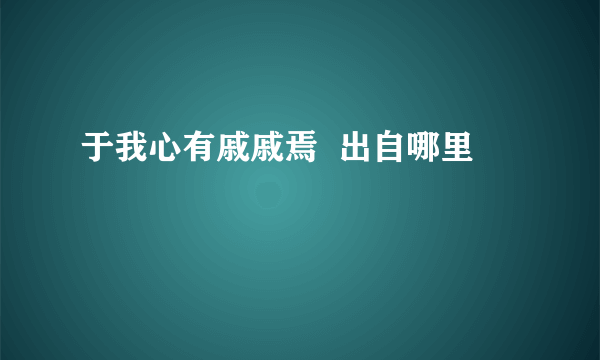 于我心有戚戚焉  出自哪里