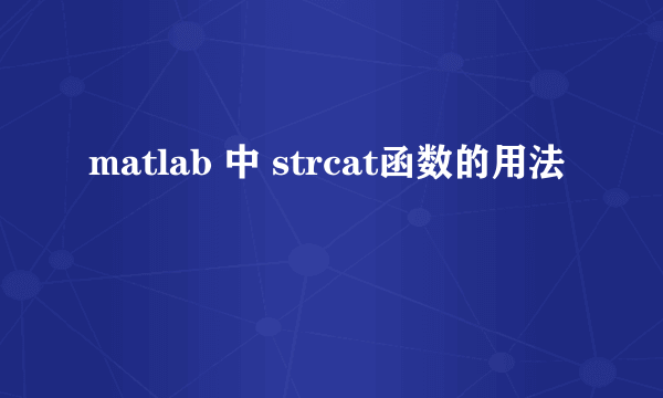 matlab 中 strcat函数的用法