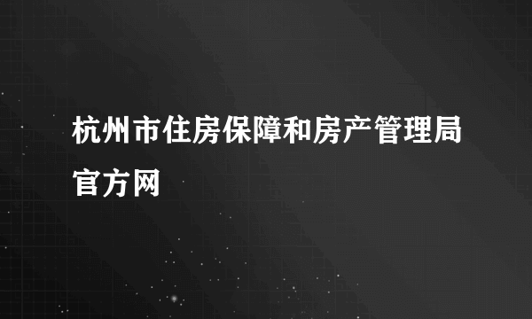 杭州市住房保障和房产管理局官方网