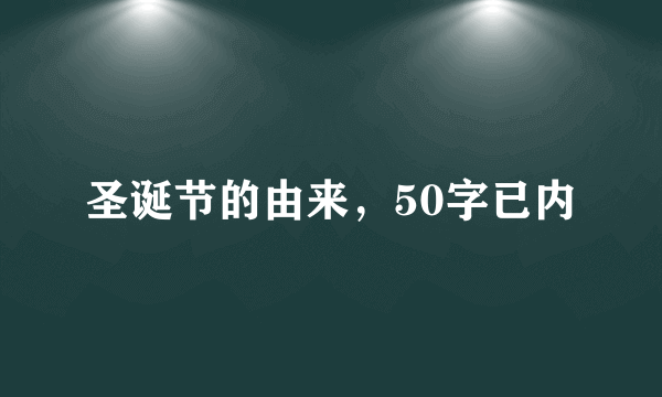 圣诞节的由来，50字已内