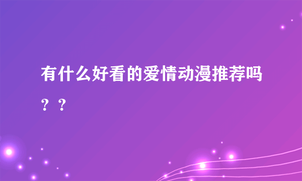 有什么好看的爱情动漫推荐吗？？