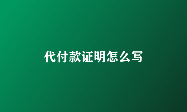 代付款证明怎么写