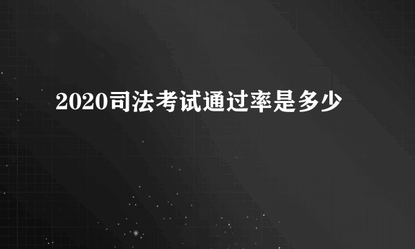 2020司法考试通过率是多少