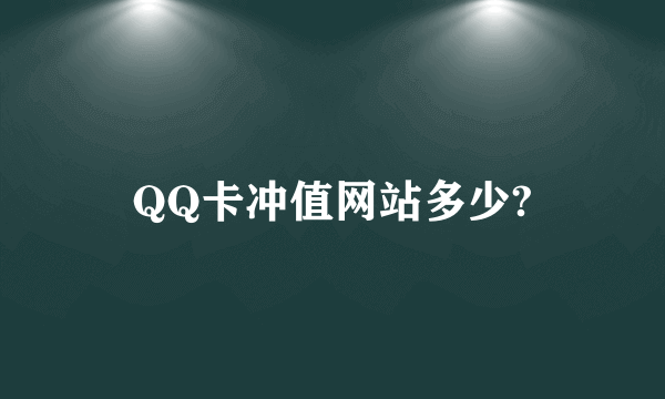 QQ卡冲值网站多少?