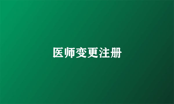 医师变更注册