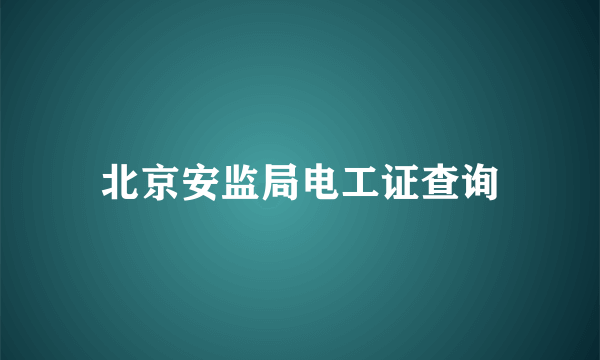 北京安监局电工证查询