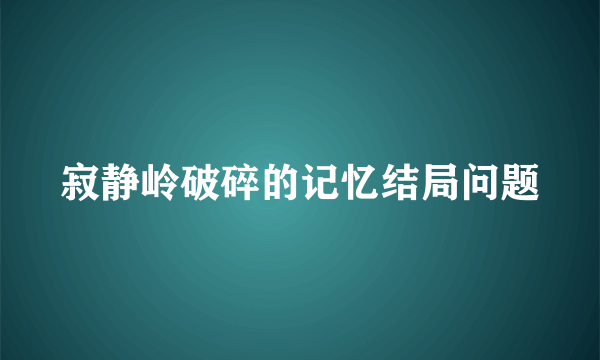 寂静岭破碎的记忆结局问题