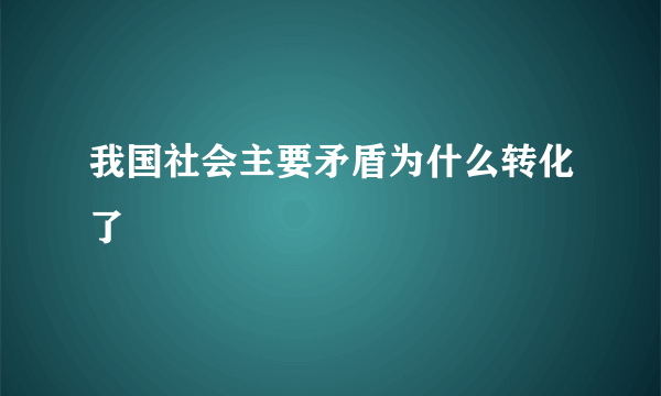 我国社会主要矛盾为什么转化了