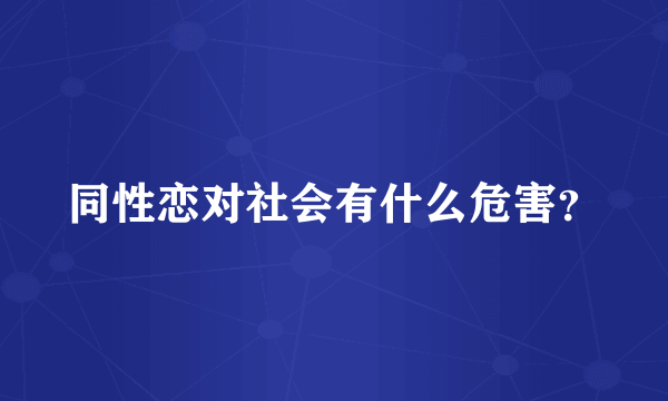 同性恋对社会有什么危害？