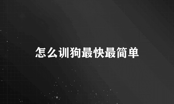 怎么训狗最快最简单