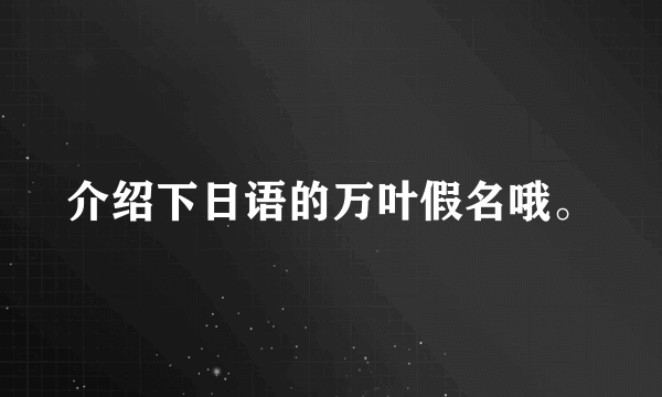 介绍下日语的万叶假名哦。