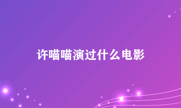 许喵喵演过什么电影