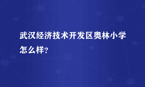 武汉经济技术开发区奥林小学怎么样？