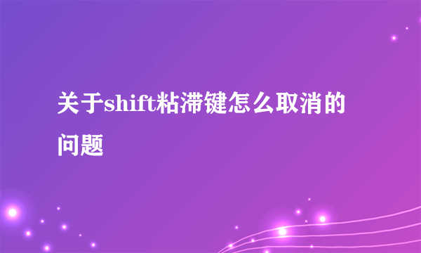 关于shift粘滞键怎么取消的问题