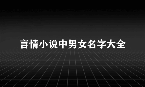 言情小说中男女名字大全