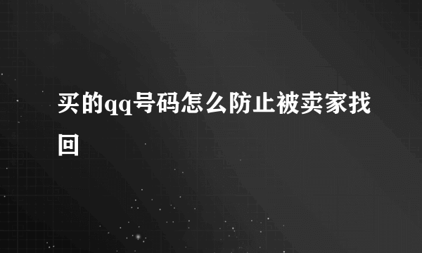 买的qq号码怎么防止被卖家找回